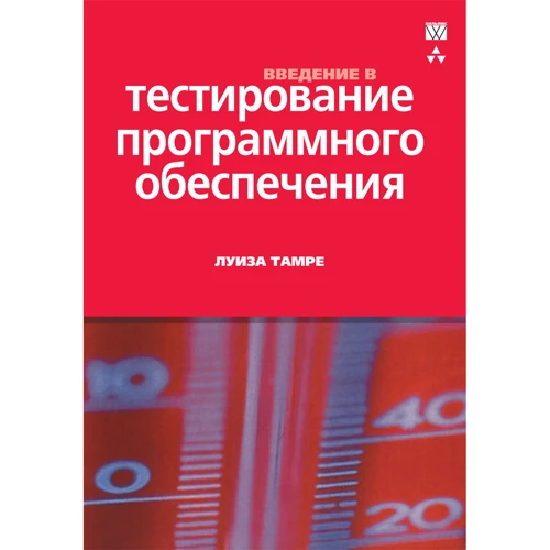 Луиза Тамре: Введение в тестирование программного обеспечения