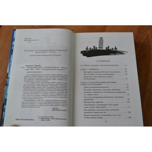 Татьяна Сальвони: Италия. Море Amore: ISBN 978-5-699-72787-2