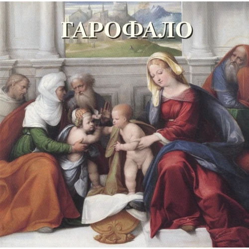 Юрий Астахов: Гарофало