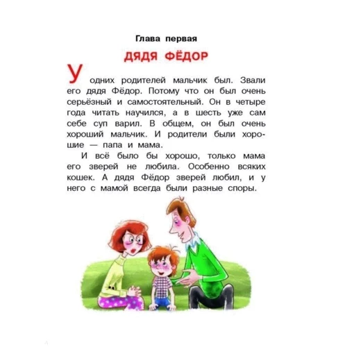 Эдуард Успенский: Дядя Фёдор, пёс и кот и другие истории о Простоквашино: Количество страниц 512