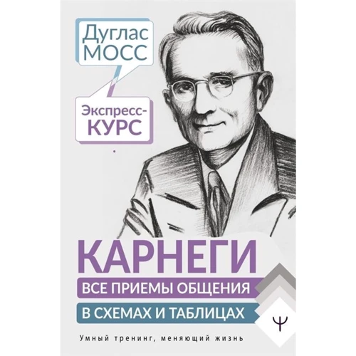 Дуглас Мосс: Карнегі. Усі прийоми спілкування у схемах та таблицях. Експрес-курс: Виробник АСТ
