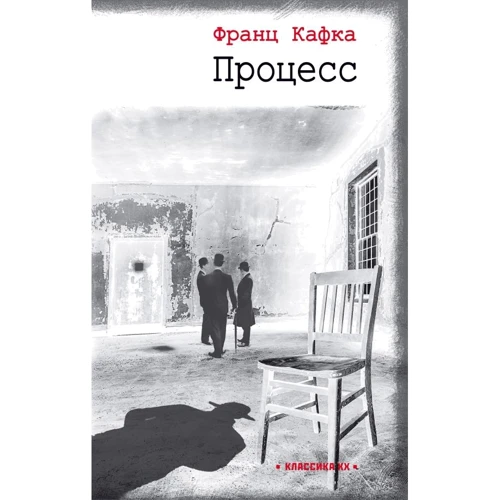 Франц Кафка: Процес