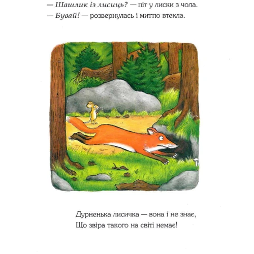 Джулія Дональдсон: Груффало. Ювілейне видання: Автор Джулия Дональдсон