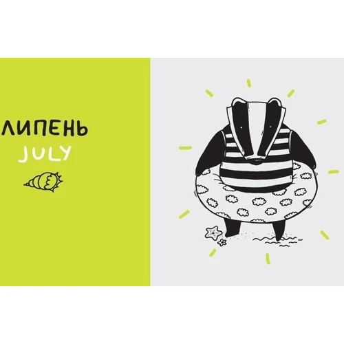 Романа Рубан: Дванадцять місяців з Борсуком: ISBN 978-617-7395-34-7