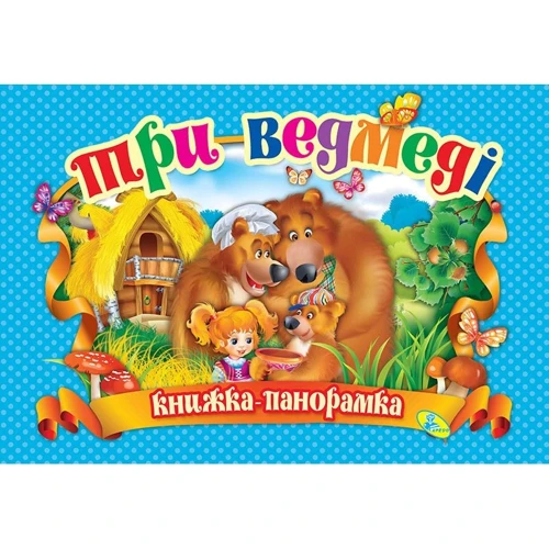 Панорамка. Три ведмеді