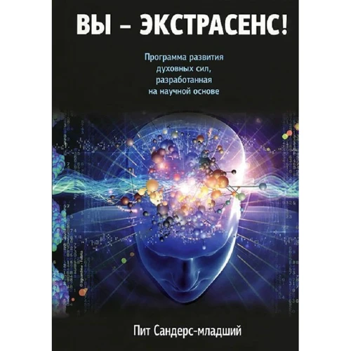 Піт Сандерс: Ви - екстрасенс!