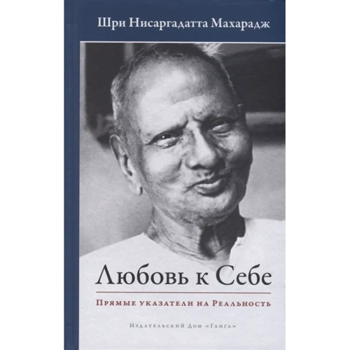 Шрі Нісаргадатта Махарадж: Любов до себе. Прямі покажчики на Реальність: Виробник Гангу
