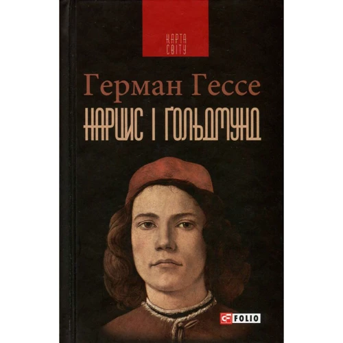 Герман Гессе: Нарцис і Ґольдмунд