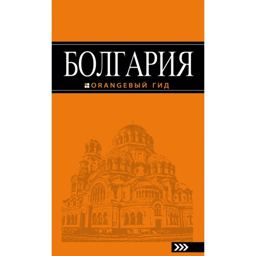 Болгарія. Путівник. помаранчевий гід