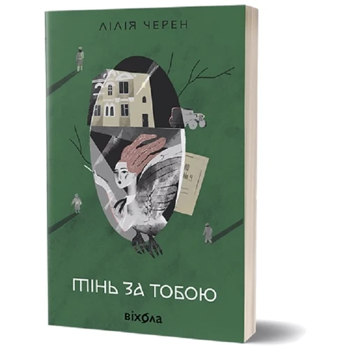 Лілія Черен: Тінь за тобою