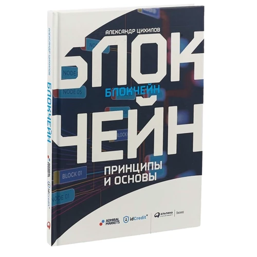 Блокчейн: Принципы и основы фото 7