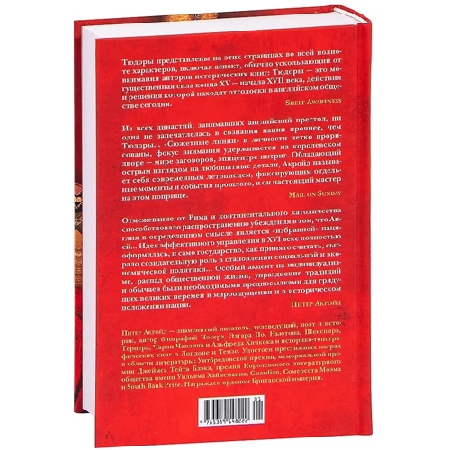Питер Акройд: Тюдоры. История Англии. От Генриха VIII до Елизаветы I: Автор Питер Акройд