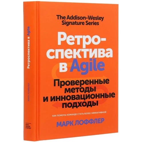Марк Лоффлер: Ретроспектива в Agile. Проверенные методы и инновационные подходы: Количество страниц 336