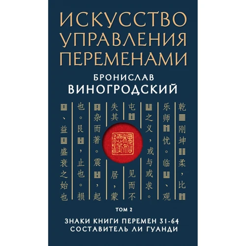 Броніслав Виноградський: Мистецтво управління змінами. Том 2. Знаки Книги Змін 31-64