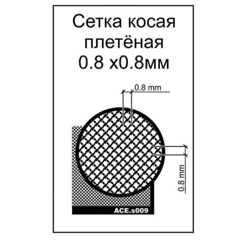 Фототравление ACE Сетка косая, плетеная, размер ячейки - 0,8х0,8 мм PEs009