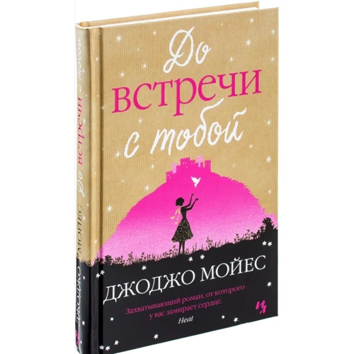 Комплект книг Джоджо Мойес: Всё та же я + После тебя + До встречи с тобой фото 16
