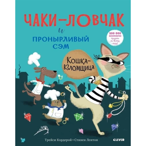 Трейси Кордерой: Чаки-ловчак и пронырливый Сэм. Кошка-взломщица