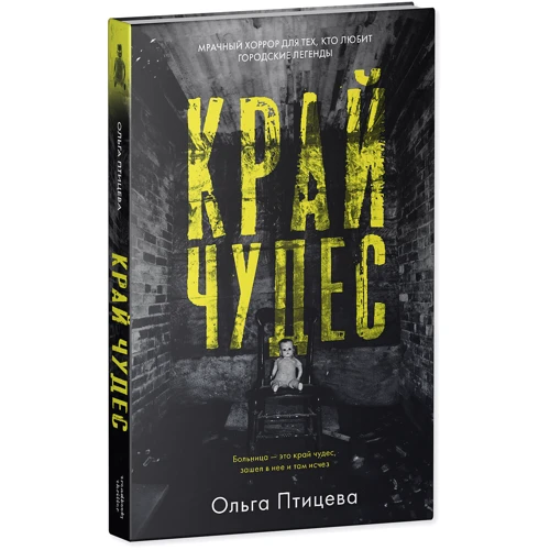 Ольга Птицева: Край чудес: Количество страниц 380
