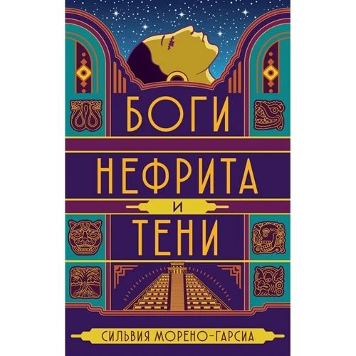 Сильвия Морено-Гарсиа: Боги нефрита и тени