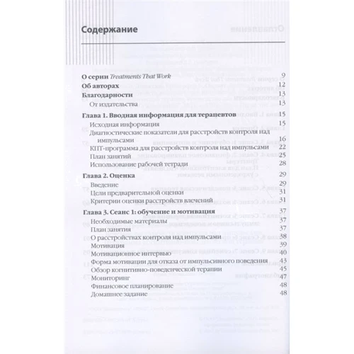 Лікування розладів контролю за імпульсами. Програма когнітивно-поведінкової терапії. Керівництво: Кількість сторінок 176