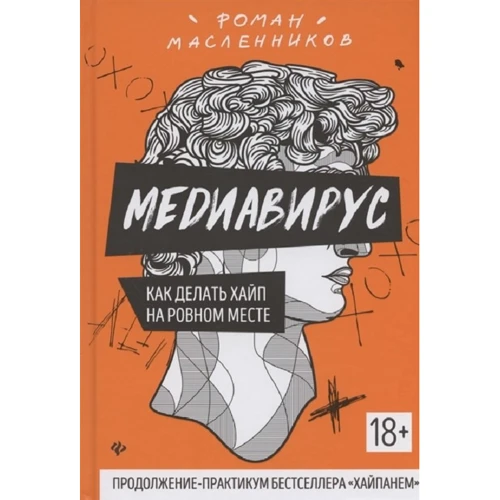 Роман Масленников: Медиавирус. Как делать хайп на ровном месте