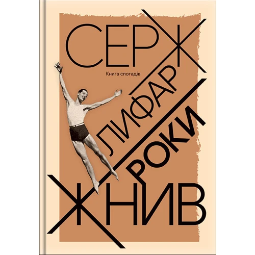 Серж Лифар: Роки жнив. Книга спогадів