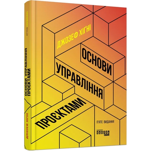 Джозеф Хіґні: Основи управління проєктами: Обложка Твердая