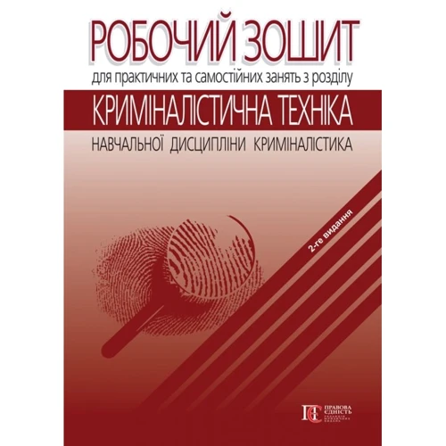 Робоча тетрадь для практичних та самостійних зайнять з розділу «Криміналістична техніка»