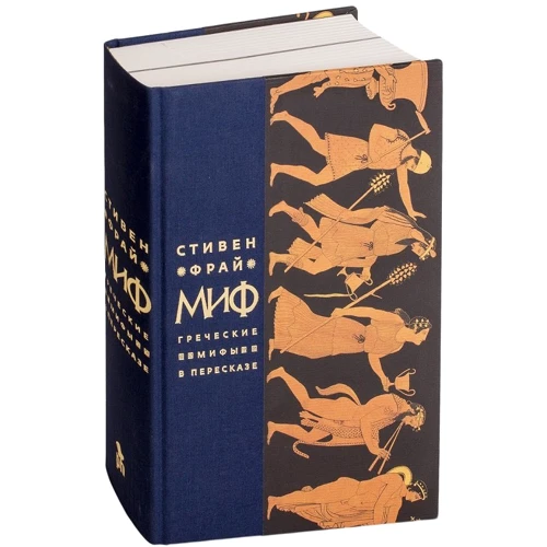 Стивен Фрай: Миф. Греческие мифы в пересказе