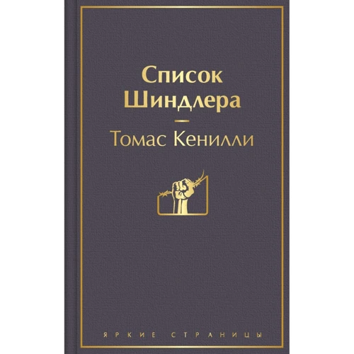 Томас Кеніллі: Список Шиндлера