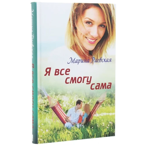 Марина Раевская: Я все смогу сама: Автор Марина Раевская