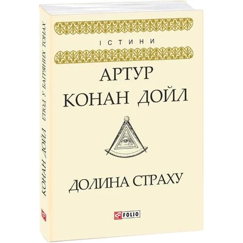 Артур Конан Дойл: Долина страху: Автор Артур Конан Дойл