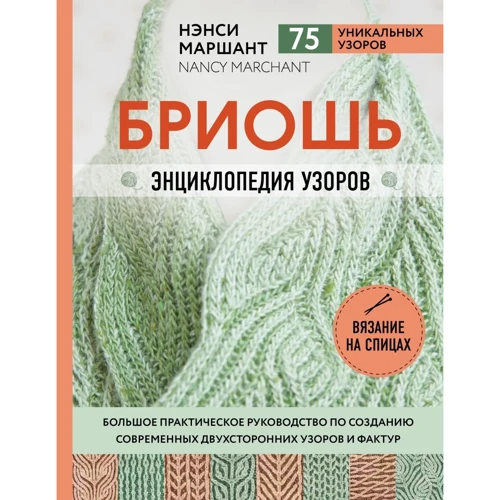 Нэнси Маршант: Бриошь. Энциклопедия узоров. Большое практическое руководство