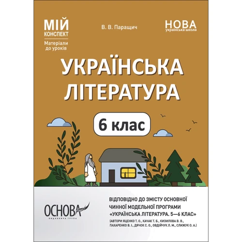 В. В. Паращич: Українська література. 6 клас. Мій конспект. Матеріали до уроків