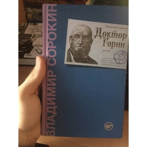 Володимир Сорокін: Доктор Гарін: Обкладинка Твердая