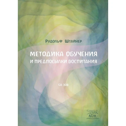Рудольф Штайнер: Методика обучения и предпосылки воспитания