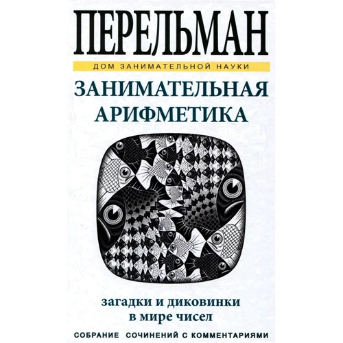 Яков Перельман: Занимательная арифметика
