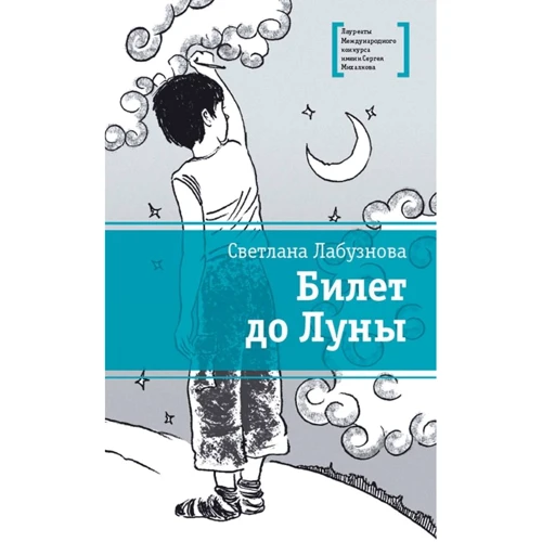 Светлана Лабузнова: Билет до луны