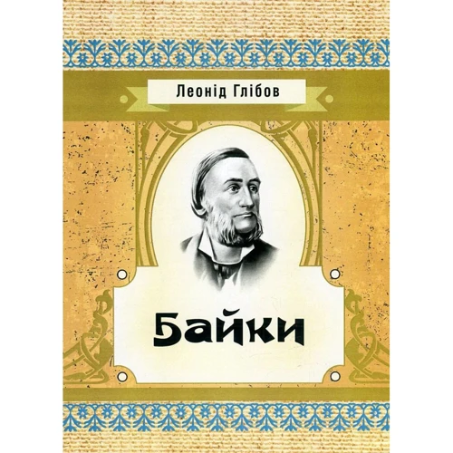 Леонід Глібов: Байки