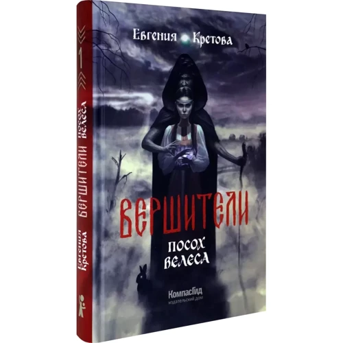 Евгения Кретова: Вершители. Книга 1. Посох Велеса: Производитель Компас Гид
