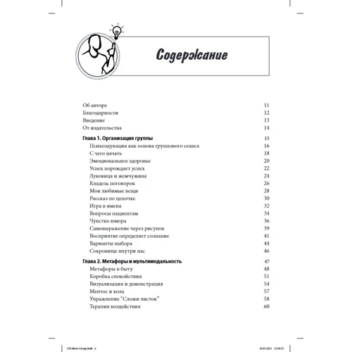 Джудіт Бельмонт: Групова психотерапія. 150 вправ і рад: ISBN 978-617-7874-50-7