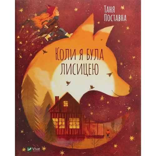 

Таня Поставна: Коли я була лисицею