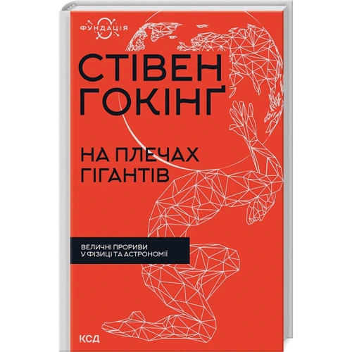 Стівен Гокінґ: На плечах гігантів. Величні прориви у фізиці та астрономії