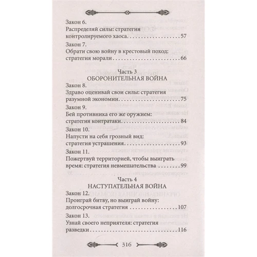 Роберт Грін: 33 стратегії війни (коротка версія): ISBN 978-5-386-13557-7