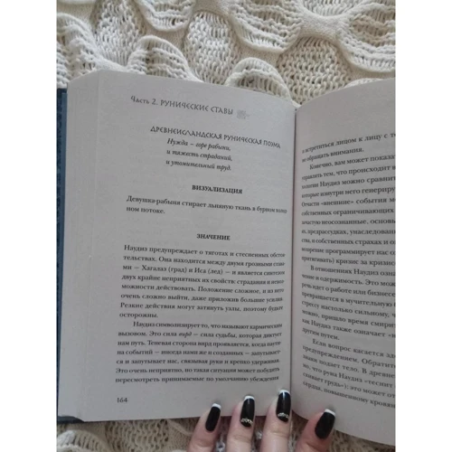 Пол Рис Монфорт: Північні руни. Як розуміти, використовувати і тлумачити древній оракул вікінгів: Жанр Ворожіння і гороскопи