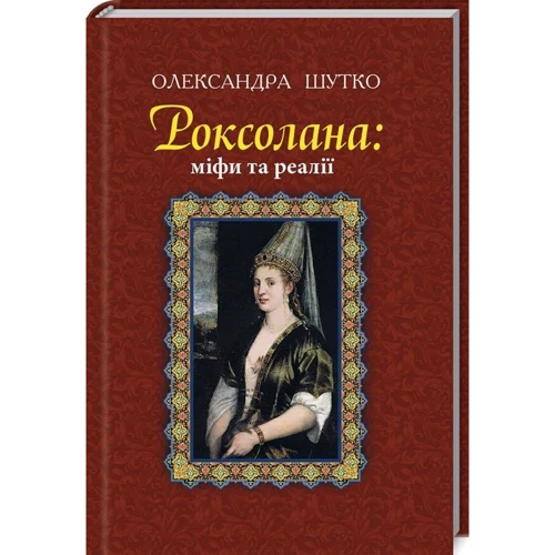Олександра Шутко: Роксолана. Міфи та реалії