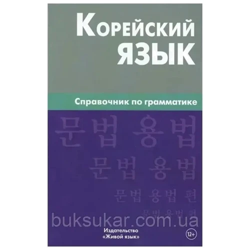 О. Трофименко: Корейська мова. Довідник з граматики