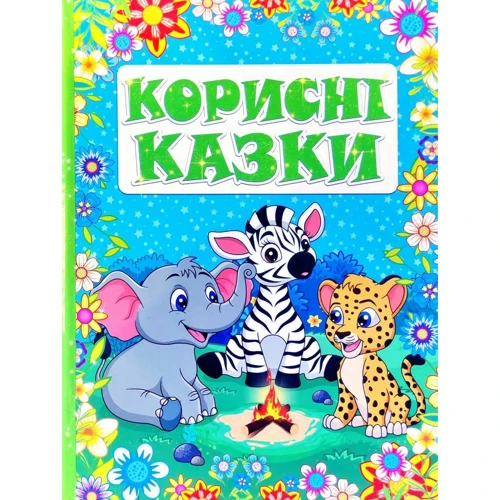 Корисні казки (блакитна)