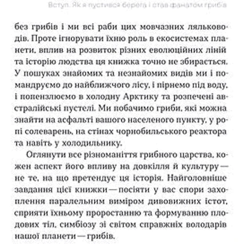 Олексій Коваленко: Планета грибів: Виробник Віхола