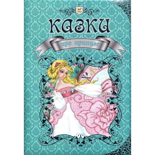 Казки про принцес